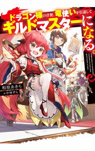 【中古】ドラゴン様の召使、竜使いを引退してギルドマスターになる。 / 相原あきら