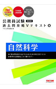【中古】公務員試験過去問攻略Vテキスト 18/ TAC出版 (単行本)