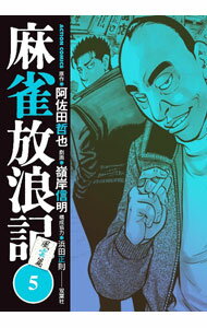 樂天商城 - 【中古】麻雀放浪記　風雲篇 5/ 嶺岸信明