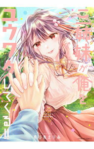 樂天商城 - 【中古】【全品10倍！5/10限定】三姉妹が俺をユウワクしてくる！！ 4/ 長谷良えりあ