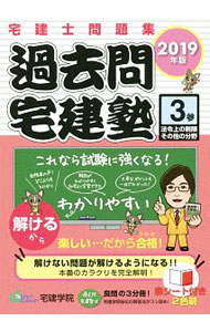 【中古】宅建士問題集　過去問宅建塾(3)−法律上の制限その他の分野−　2019年版　 / 宅建学院 (単行本)
