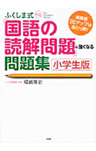 楽天市場】ふくしま式「国語の読解問題」に強くなる問題集「小学生版