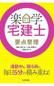 【中古】楽学宅建士　要点整理　2018年版 / 住宅新報出版【編】