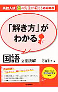 【中古】「解き方」がわかる国語　文章読解 / 石関直子