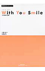 【中古】With　You　Smile　水本誠作品集　富澤裕セレクション / 音楽之友社