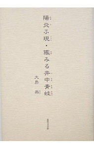 【中古】陽炎ふ現・鑑みる井中青蛙 / 大島崇 (単行本)
