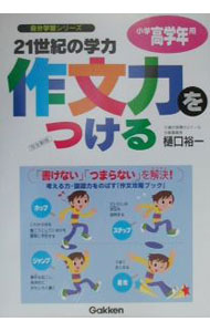 【中古】21世紀の学力作文力をつける　小学高学年用　完全新版 / 樋口裕一 (単行本)
