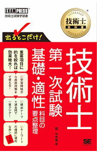 Employment, Career Change - 【中古】技術士教科書　技術士第一次試験出るとこだけ！　基礎・適性科目の要点整理 / 堀与志男