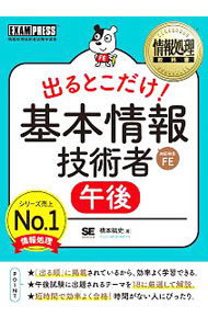 【中古】情報処理教科書　出るとこだけ！　基本情報技術者［午後］ / 橋本祐史