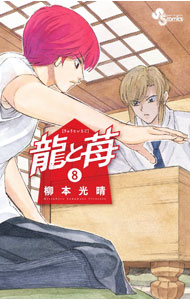 【中古】【全品10倍！4/5限定】龍と苺 8/ 柳本光晴