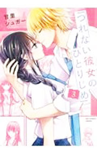 【中古】つれない彼女のひとりじめ 3/ 甘里シュガー