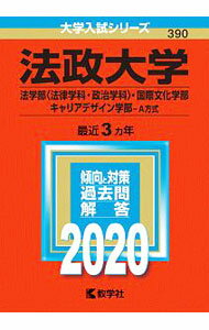 【中古】法政大学（法学部〈法律学科・政治学科〉・国際文化学部・キャリアデザイン学部?A方式）　2020年版 / 教学社編集部【編】