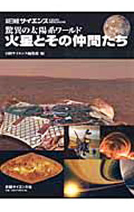 【中古】驚異の太陽系ワールド　火星とその仲間たち / 日経サイエンス編集部【編】 (単行本)