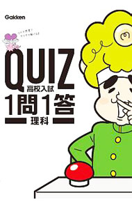 【中古】【赤シート付】QUIZ1問1答　高校入試理科 / 学研プラス【編】 (単行本)