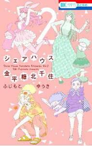 【中古】シェアハウス金平糖北千住 2/ ふじもとゆうき
