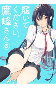楽天市場】履いてください、鷹峰さん（コミック｜本・雑誌・コミック