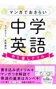 【中古】マンガでおさらい中学英語 やり直しドリル / フクチマミ／高橋基治 (単行本)