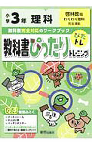 小学教科書ワーク 啓林館版 わくわく理科 3年 小学教科書ワーク 理科 3年 啓林館版 | 文理編集部 |本 | 通販 | Amazon