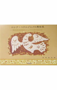 【中古】ロシア・ペテルブルグの舞台裏　舞台美術研修生としての滞在絵日記 / 須貝...