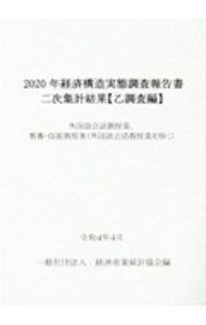 【中古】経済構造実態調査報告書二次集計結果〈乙調査編〉 外国語会話教授業、教養・技能教授業〈外国語会話教授/ 経済産業統計協会 (単行本)