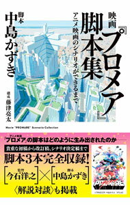 【中古】映画『プロメア』脚本集 / 中島かずき