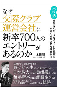 【中古】なぜ交際クラブ運営会社に新卒700人のエントリーがあるのか / 木田聡