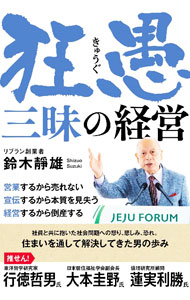 【中古】狂愚三昧の経営 / 鈴木静雄 (単行本)