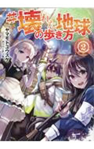 【中古】＃壊れた地球の歩き方 2/ ヤマモトユウスケ (単行本)