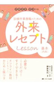 診療所事務職のための外来レセプトLesson基本〈内科〉 2022−23年版/ 神原充代 (単行本)