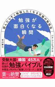 【中古】勉強が面白くなる瞬間 / パクソンヒョク (単行本)