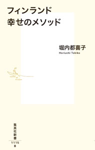 &nbsp;&nbsp;&nbsp; フィンランド幸せのメソッド 新書 の詳細 出版社: 集英社 レーベル: 作者: 堀内都喜子 カナ: フィンランドシアワセノメソッド / ホリウチトキコ サイズ: 新書 ISBN: 4087212150 発売日: 2022/05/01 関連商品リンク : 堀内都喜子 集英社