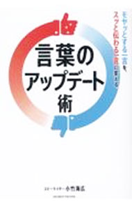 【中古】言葉のアップデート術 / 小竹海広