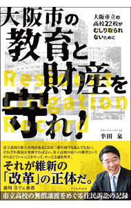 Educational Welfare - 【中古】大阪市の教育と財産を守れ！ / 幸田泉 (単行本)