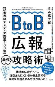 &nbsp;&nbsp;&nbsp; BtoB広報最強の攻略術 単行本 の詳細 出版社: すばる舎 レーベル: 作者: 日高広太郎 カナ: ビートゥービーコウホウサイキョウノコウリャクジュツ / ヒダカコウタロウ サイズ: 単行本 ISBN: 4799110485 発売日: 2022/05/01 関連商品リンク : 日高広太郎 すばる舎