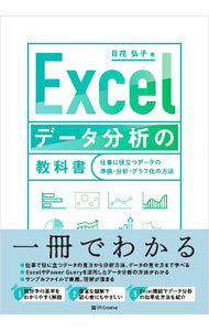【中古】Excelデータ分析の教科書 / 日花弘子 (単行本)