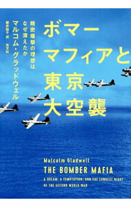 【中古】ボマーマフィアと東京大空襲 / GladwellMalcolm