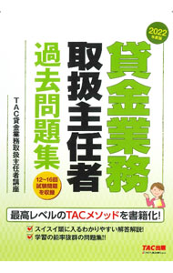 【中古】貸金業務取扱主任者過去問題集 2022年度版/ TAC出版
