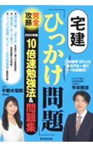 【中古】宅建「ひっかけ問題」完全攻略2022年版10倍速勉強法＆問題集 / 平井照彦