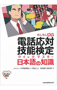 【中古】【赤シート付】電話応対技能検定（もしもし検定）　クイックマスター　日...