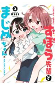 Premium （Youth） - 【中古】【全品10倍！5/15限定】ずぼら先輩とまじめちゃん 2/ 東385