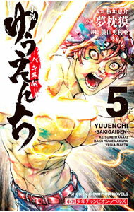 【中古】小説　ゆうえんち　−バキ外伝− 5/ 夢枕獏
