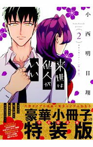 Gum C - 【中古】【特装版　小冊子付】来世は他人がいい 2/ 小西明日翔