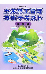 【中古】土木施工管理技術テキスト　法規編　【改訂第13版】 / 地域開発研究所 (単行本)