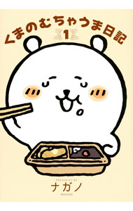 【中古】くまのむちゃうま日記 1/ ナガノ