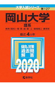樂天商城 - 【中古】岡山大学（理系）　2020年版 / 教学社編集部【編】