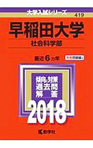 &nbsp;&nbsp;&nbsp; 早稲田大学（社会科学部）　2018年版 単行本 の詳細 付属品: 別冊問題編付 出版社: 教学社 レーベル: 大学入試シリーズ 作者: 教学社編集部【編】 カナ: ワセダダイガクシャカイカガクブ2018ネンバン / スウガクシャヘンシュウブ サイズ: 単行本 ISBN: 9784325221531 発売日: 2017/06/10 関連商品リンク : 教学社編集部【編】 教学社 大学入試シリーズ