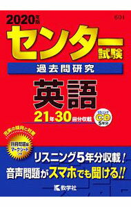 【中古】【CD 別冊問題編 マークシート付】センター試験過去問研究英語 2020年版 / 教学社編集部【編】 (単行本)
