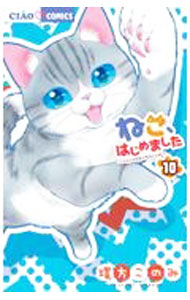 【中古】【全品10倍！9/15限定】ねこ、はじめました 10/ 環方このみ