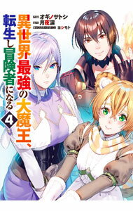 Shogakukan Big C - 【中古】異世界最強の大魔王、転生し冒険者になる 4/ オギノサトシ