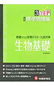 【中古】【別冊解答付】高校標準問題集　基礎からの定期テスト・入試対策　生物基礎 / 高校理科教育研究会【編著】 (単行本)